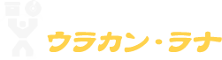 ウラカン・ラナ/特定商取引に関する法律に基づく表記
