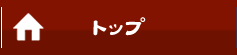トップ