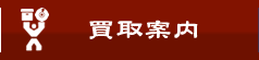 買取案内