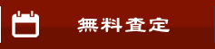 無料査定